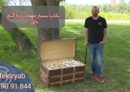 نکات مهم فلزیابی