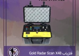 فلزیاب Gold Radar Scan x48