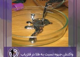 واکنش جیوه نسبت به طلا در فلزیاب