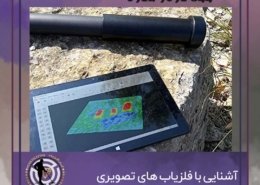 آشنایی با فلزیاب های تصویری