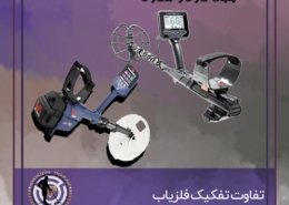 تفاوت تفکیک فلزیاب