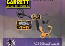 فلزیاب گرت ACE 300