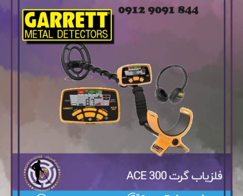 فلزیاب گرت ACE 300