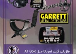 فلزیاب گرت آمریکا مدل AT Gold