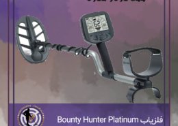 فلزیاب Bounty Hunter Platinum