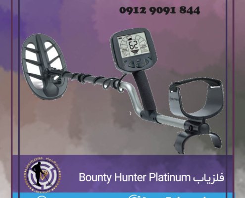 فلزیاب Bounty Hunter Platinum