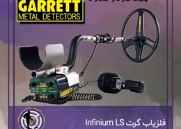 فلزیاب گرت Infinium LS