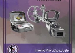 فلزیاب نوکتا Invenio Pro