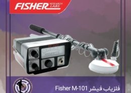 فلزیاب فیشر Fisher M-101