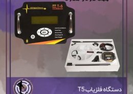 دستگاه فلزیاب T5