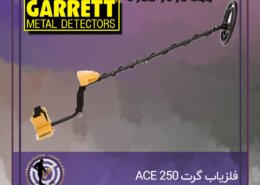 فلزیاب گرت ACE 250
