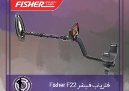 فلزیاب فیشر Fisher F22
