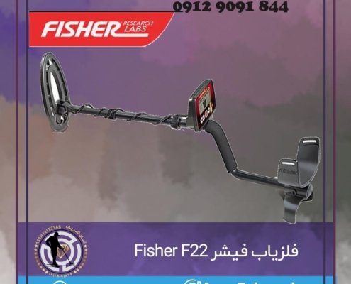 فلزیاب فیشر Fisher F22