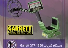 دستگاه فلزیاب Garrett GTP 1350