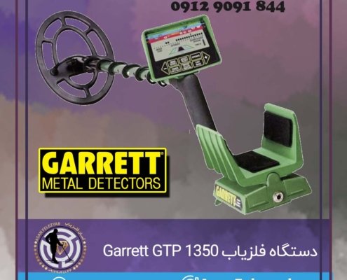 دستگاه فلزیاب Garrett GTP 1350