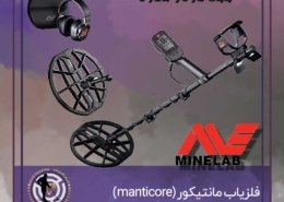 فلزیاب مانتیکور