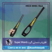 فلزیاب دستی گرت Super Wand