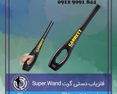 فلزیاب دستی گرت Super Wand