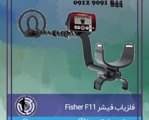 فلزیاب فیشر Fisher F11 ساخت امریکا