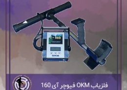 فلزیاب OKM فیوچر آی ۱۶۰