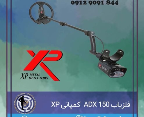 فلزیاب ADX 150 ساخت کمپانی XP فرانسه