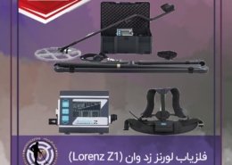 فلزیاب لورنز زد وان (Lorenz Z1)