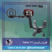 فلزیاب فیشر Fisher F11 ساخت امریکا