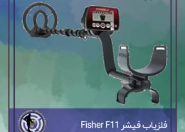 فلزیاب فیشر Fisher F11 ساخت امریکا