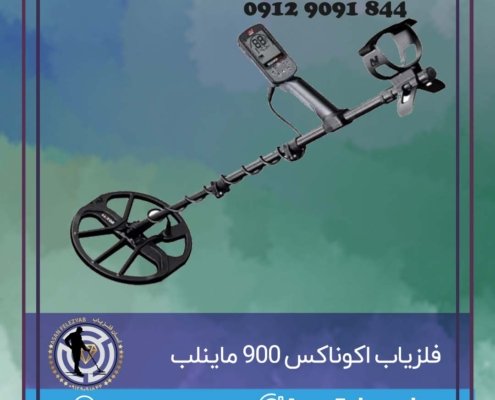 فلزیاب اکوناکس 900