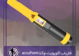 فلزیاب اکوپویت نوکتا