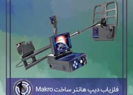 فلزیاب دیپ هانتر DEEPHUNTER ساخت Makro ترکیه