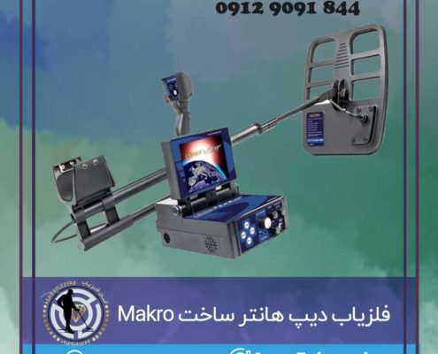 فلزیاب دیپ هانتر DEEPHUNTER ساخت Makro ترکیه