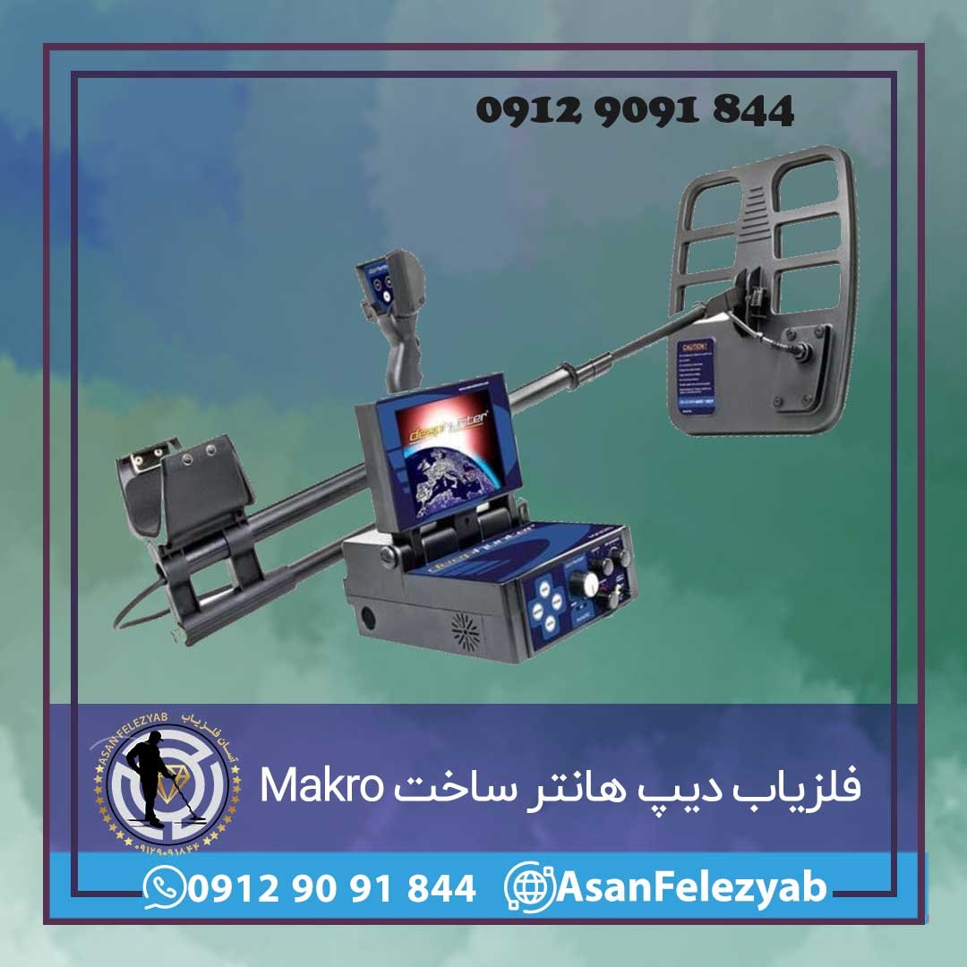 فلزیاب دیپ هانتر DEEPHUNTER ساخت Makro ترکیه