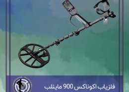 فلزیاب اکوناکس 900